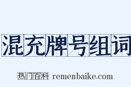 混充牌号组词是什么意思的图片